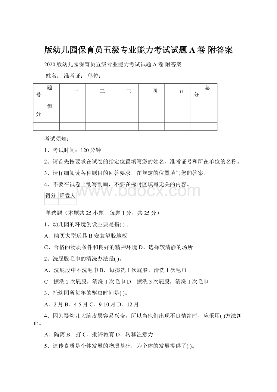 版幼儿园保育员五级专业能力考试试题A卷 附答案.docx_第1页