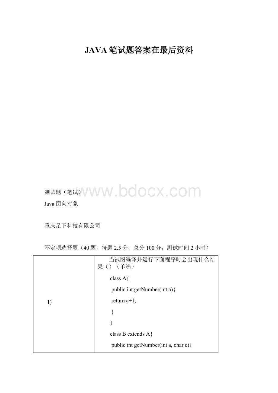 JAVA笔试题答案在最后资料Word文档格式.docx_第1页