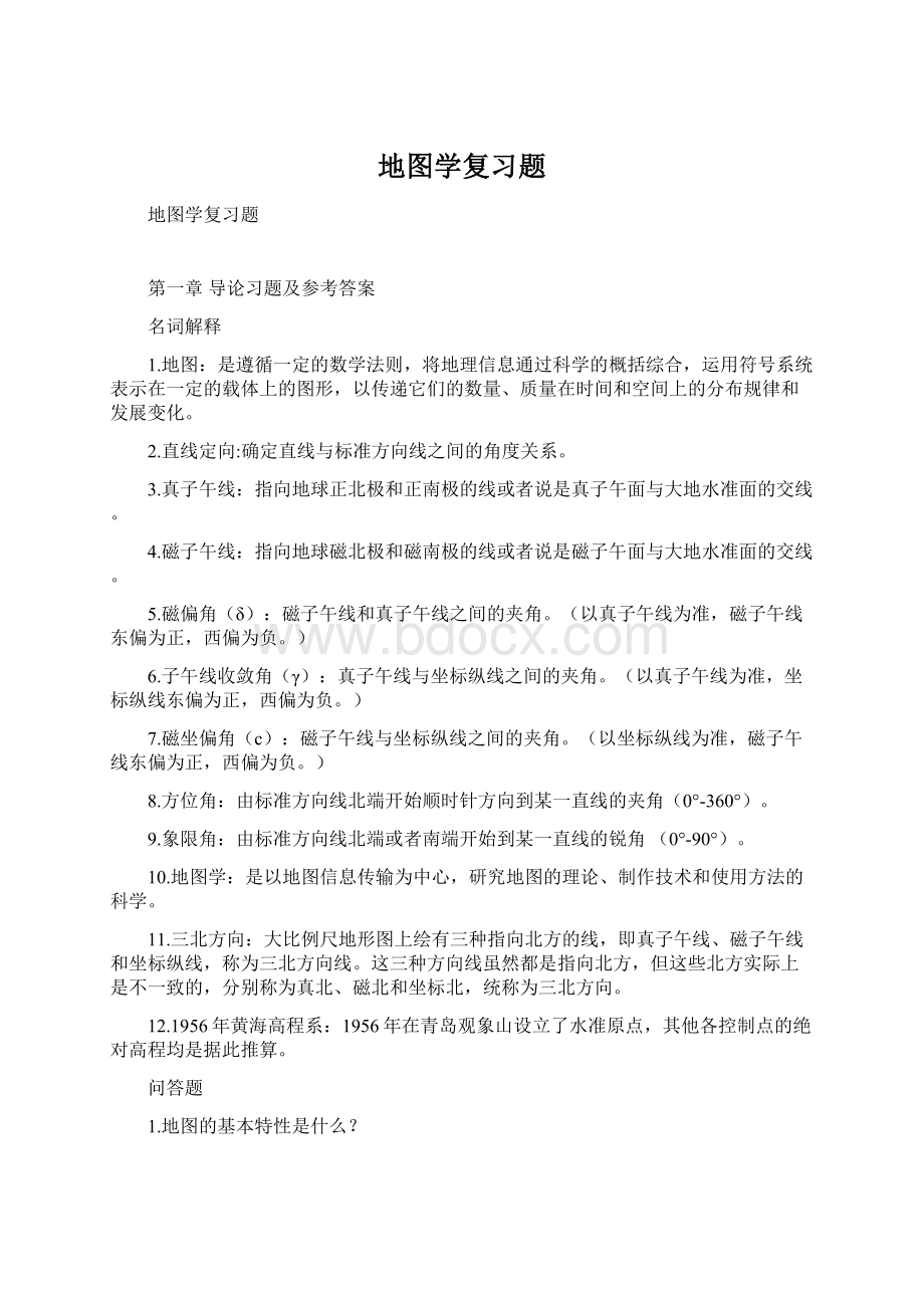 地图学复习题.docx_第1页