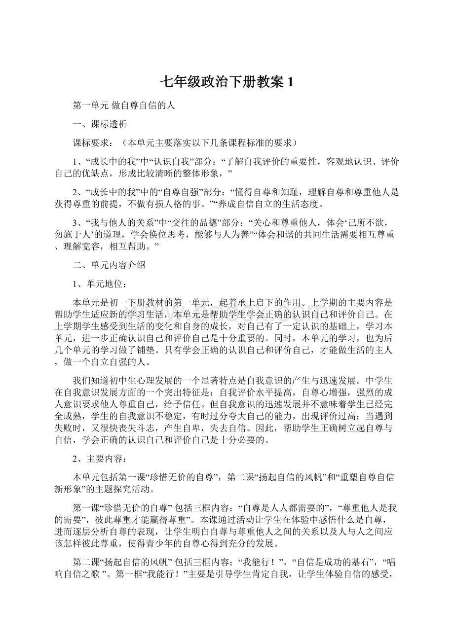 七年级政治下册教案1.docx_第1页