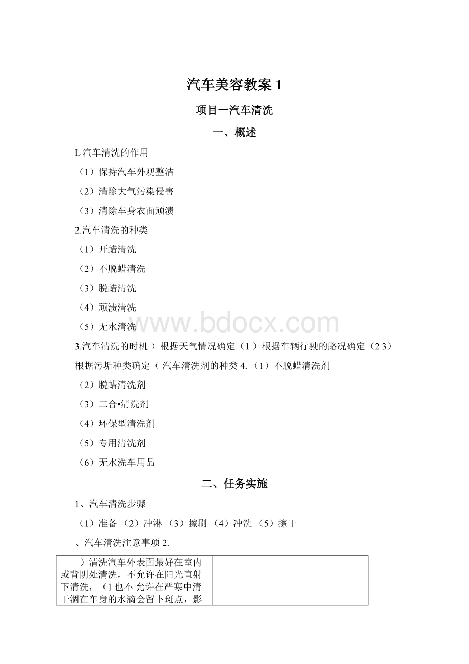 汽车美容教案1Word格式文档下载.docx