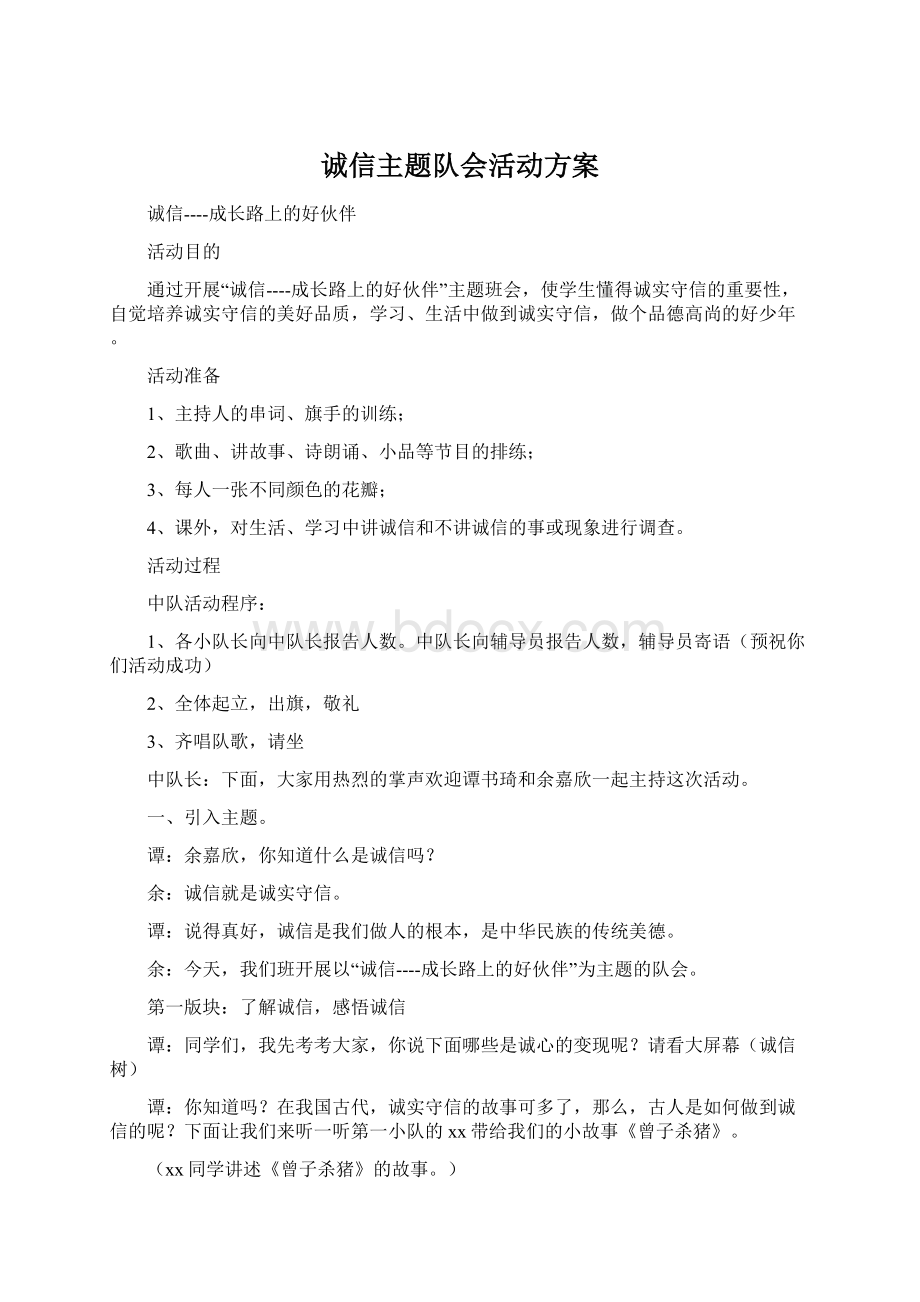 诚信主题队会活动方案.docx_第1页