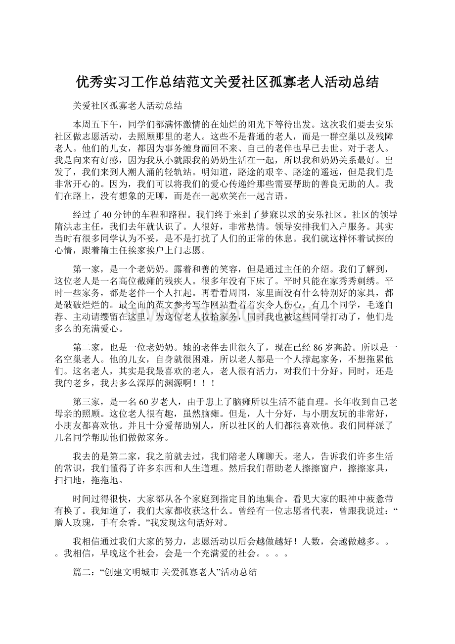 优秀实习工作总结范文关爱社区孤寡老人活动总结Word格式文档下载.docx_第1页