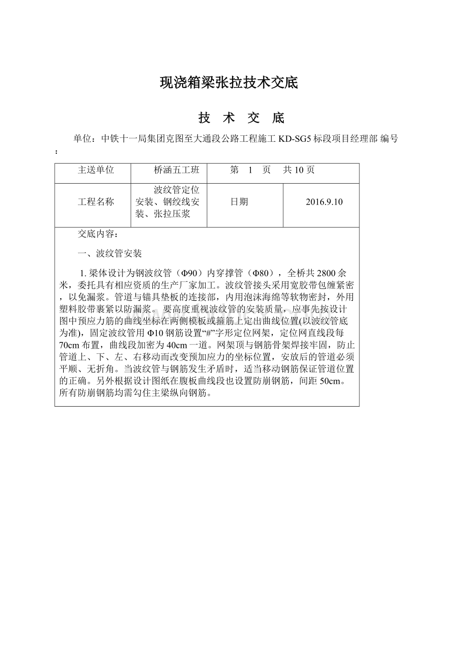 现浇箱梁张拉技术交底.docx_第1页