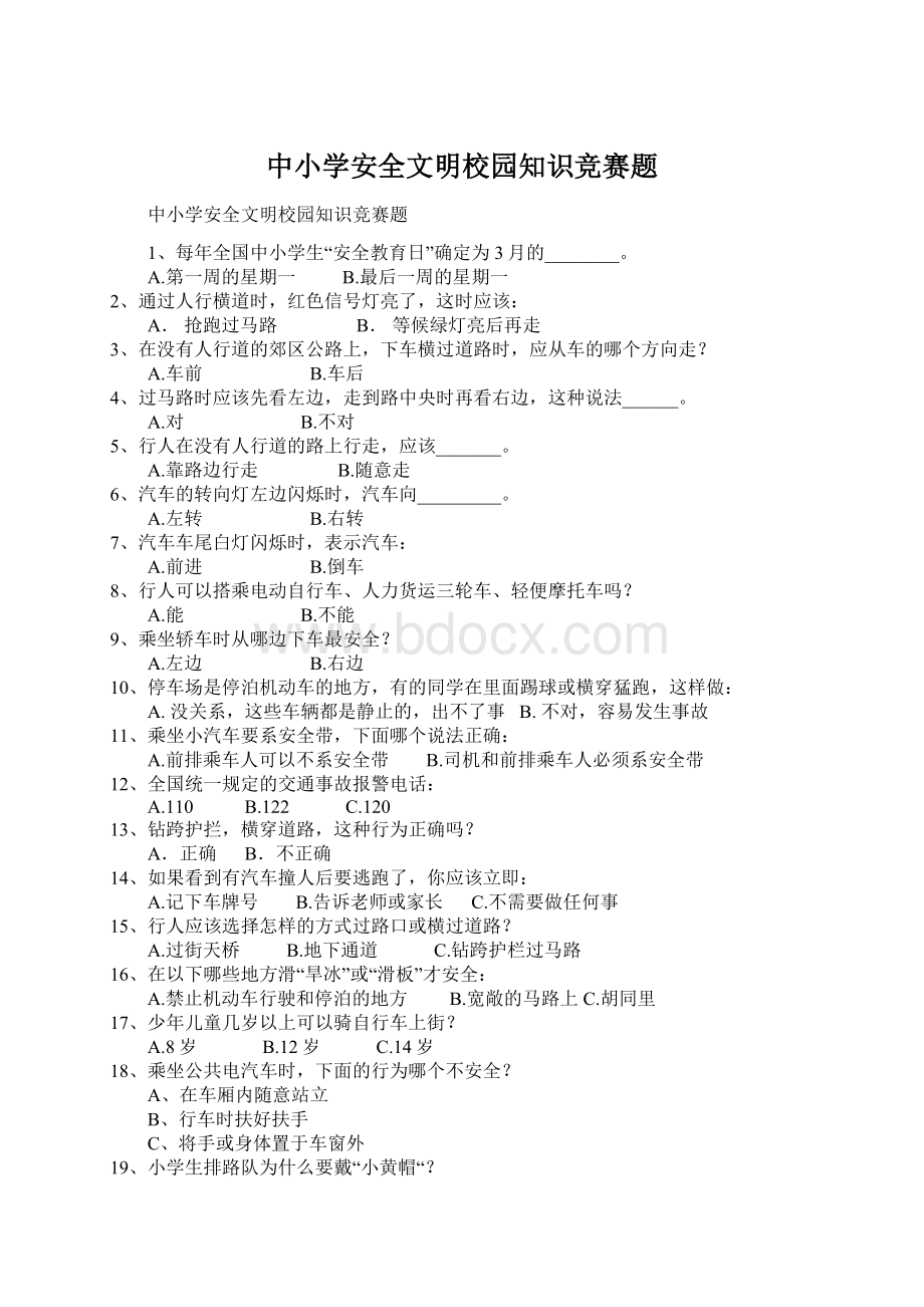 中小学安全文明校园知识竞赛题.docx