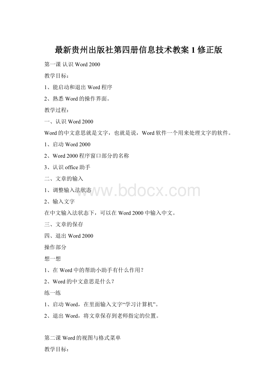 最新贵州出版社第四册信息技术教案 1修正版.docx