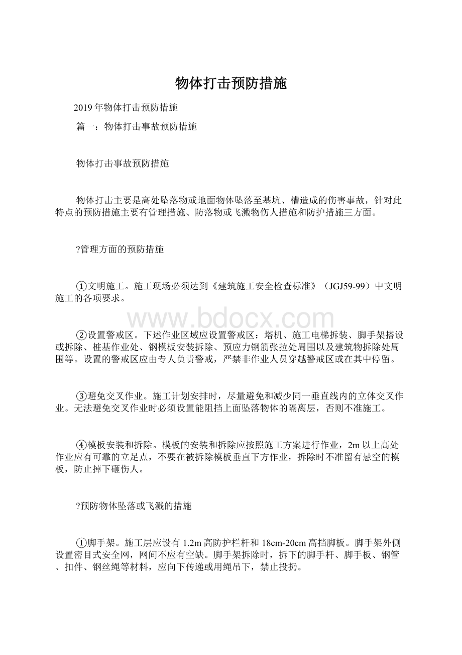 物体打击预防措施文档格式.docx