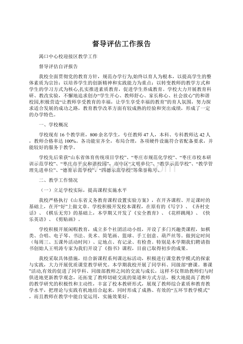 督导评估工作报告.docx_第1页