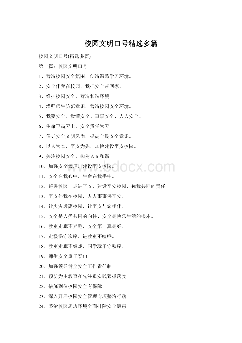 校园文明口号精选多篇Word文件下载.docx