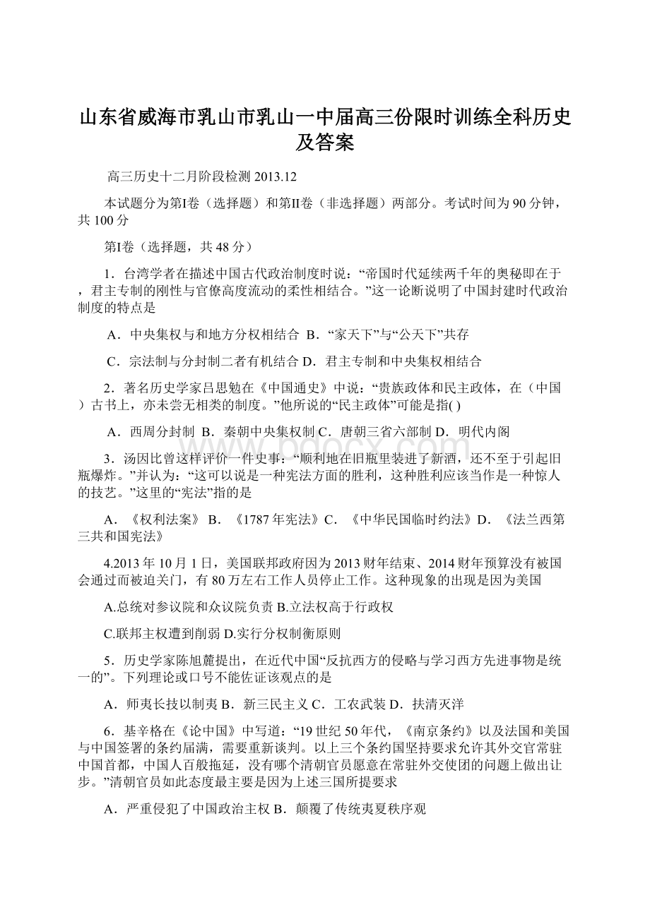 山东省威海市乳山市乳山一中届高三份限时训练全科历史及答案Word文档下载推荐.docx