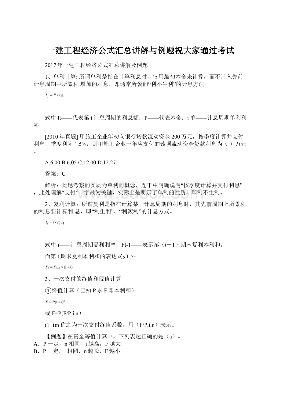 一建工程经济公式汇总讲解与例题祝大家通过考试.docx