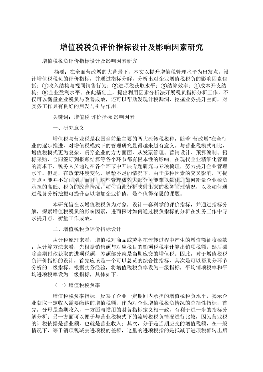 增值税税负评价指标设计及影响因素研究Word格式.docx