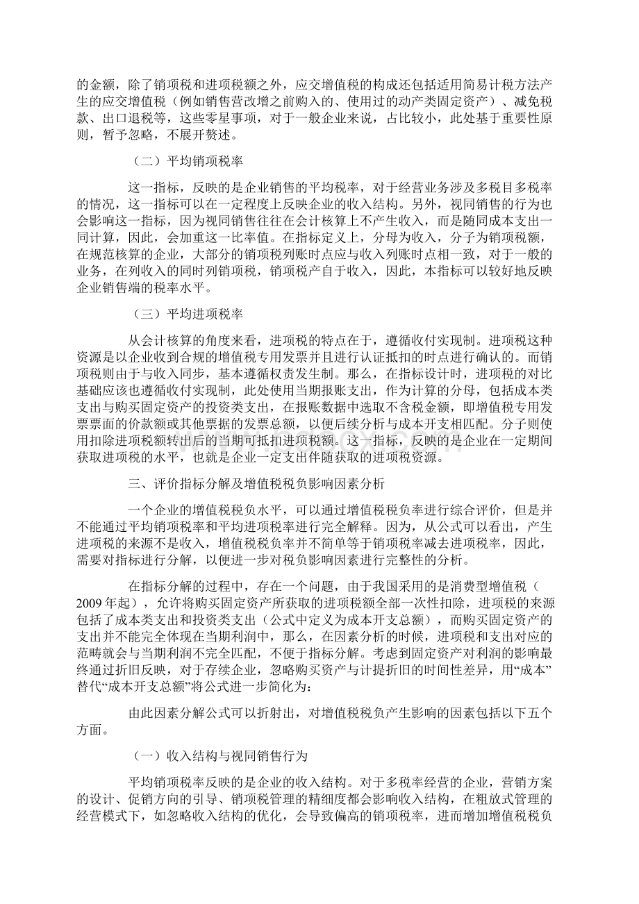 增值税税负评价指标设计及影响因素研究Word格式.docx_第2页