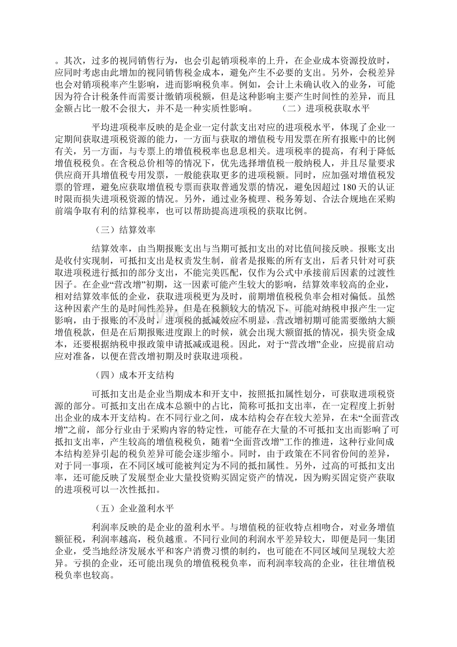 增值税税负评价指标设计及影响因素研究Word格式.docx_第3页