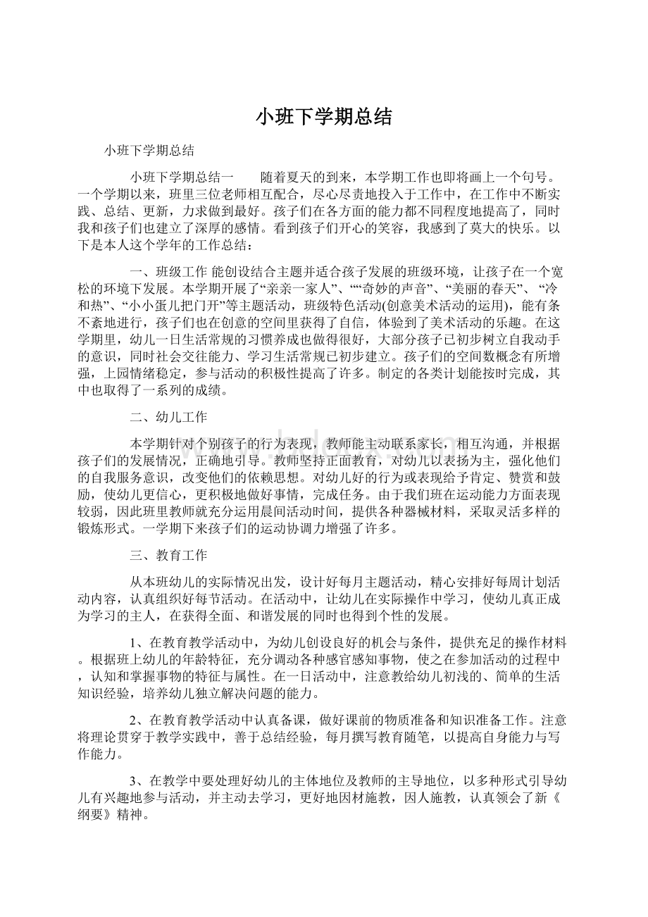 小班下学期总结.docx_第1页