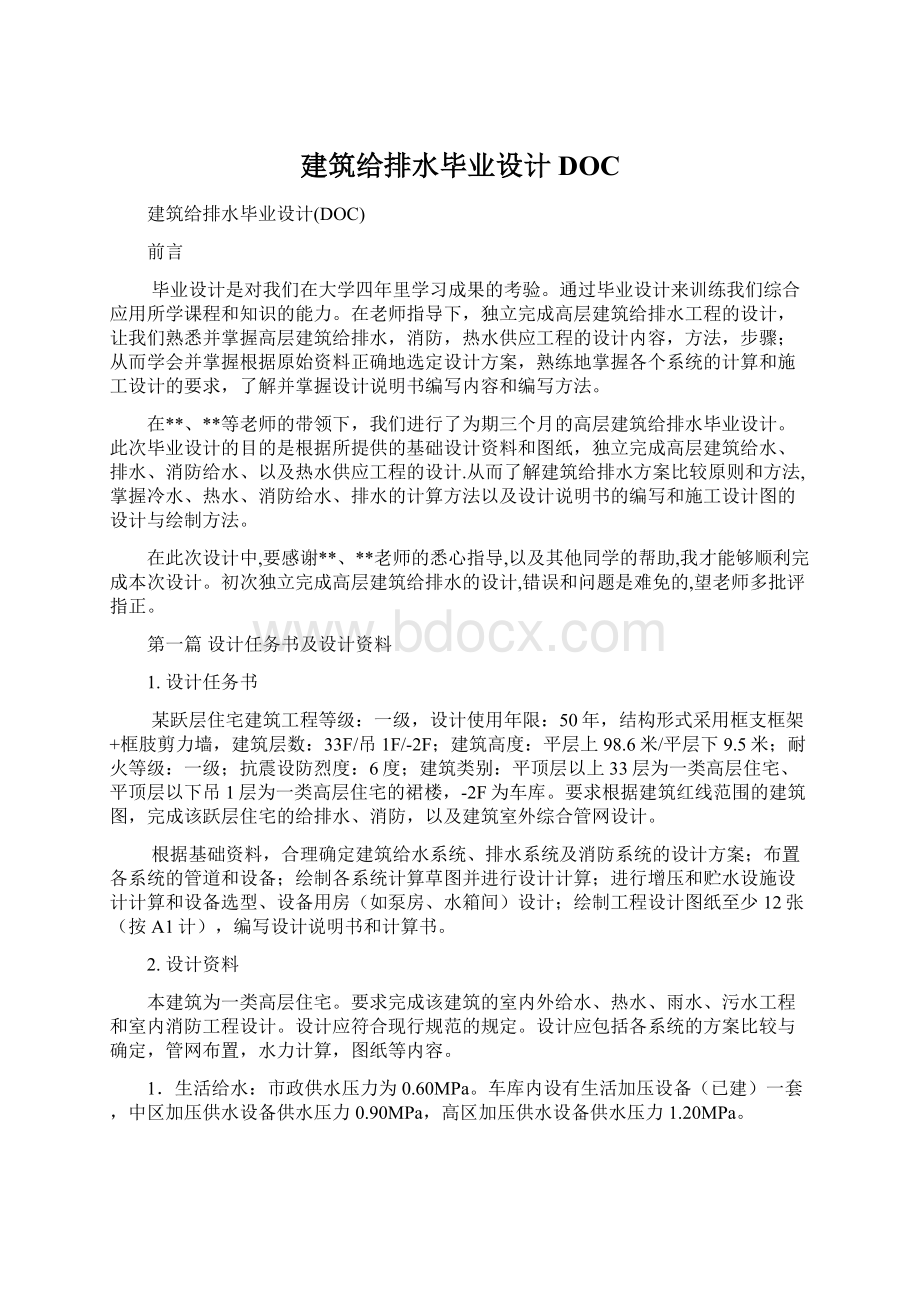 建筑给排水毕业设计DOCWord下载.docx_第1页