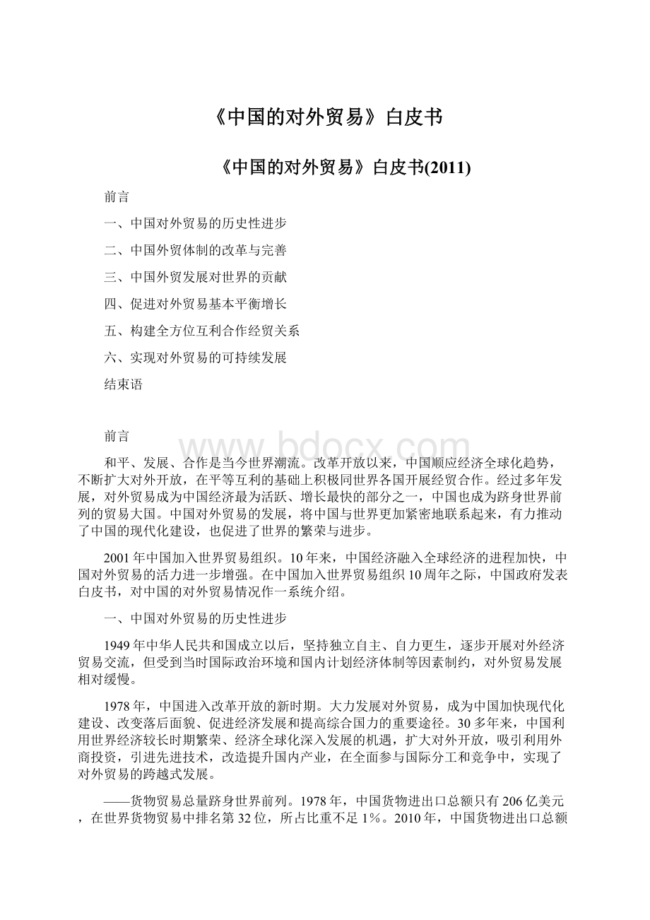 《中国的对外贸易》白皮书Word文档格式.docx