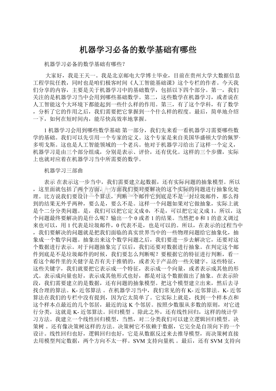 机器学习必备的数学基础有哪些.docx