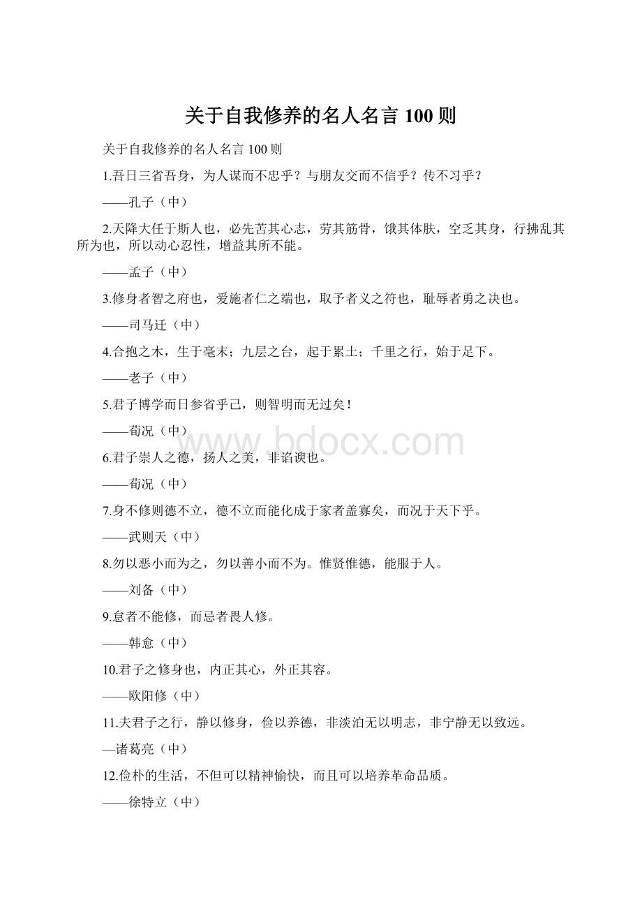 关于自我修养的名人名言100则Word格式.docx