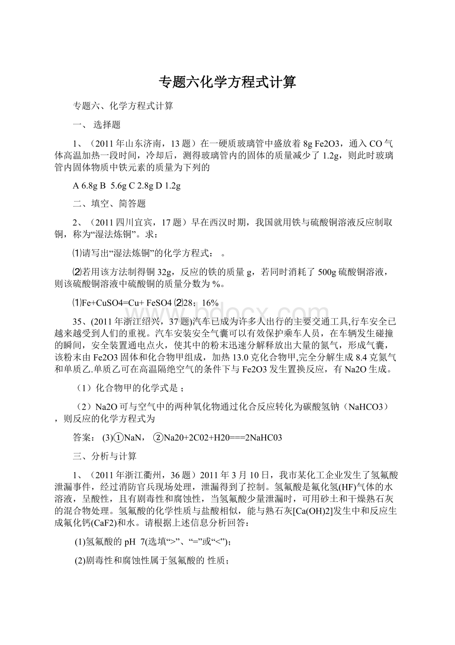 专题六化学方程式计算Word文档下载推荐.docx