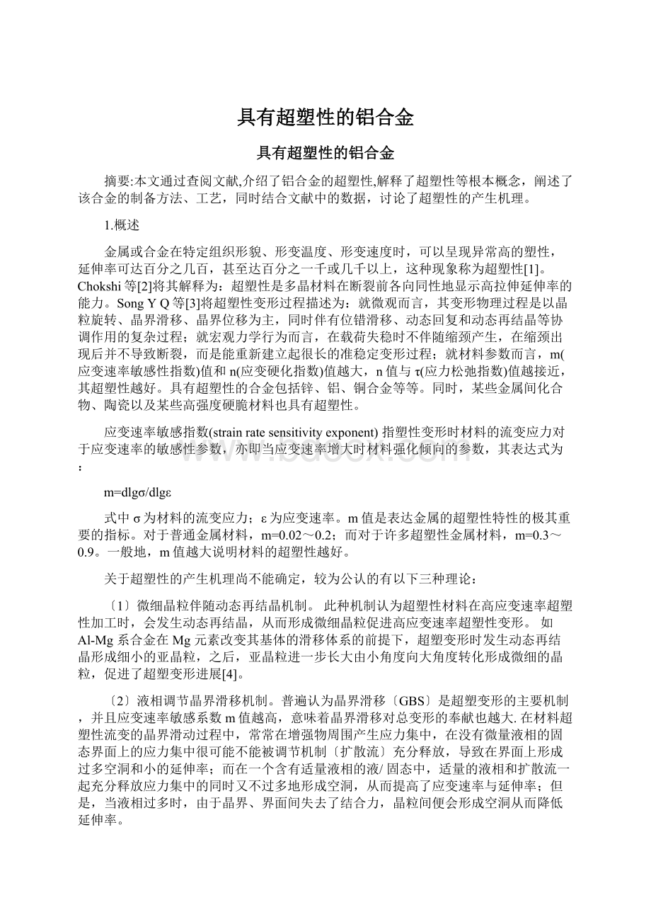 具有超塑性的铝合金.docx_第1页