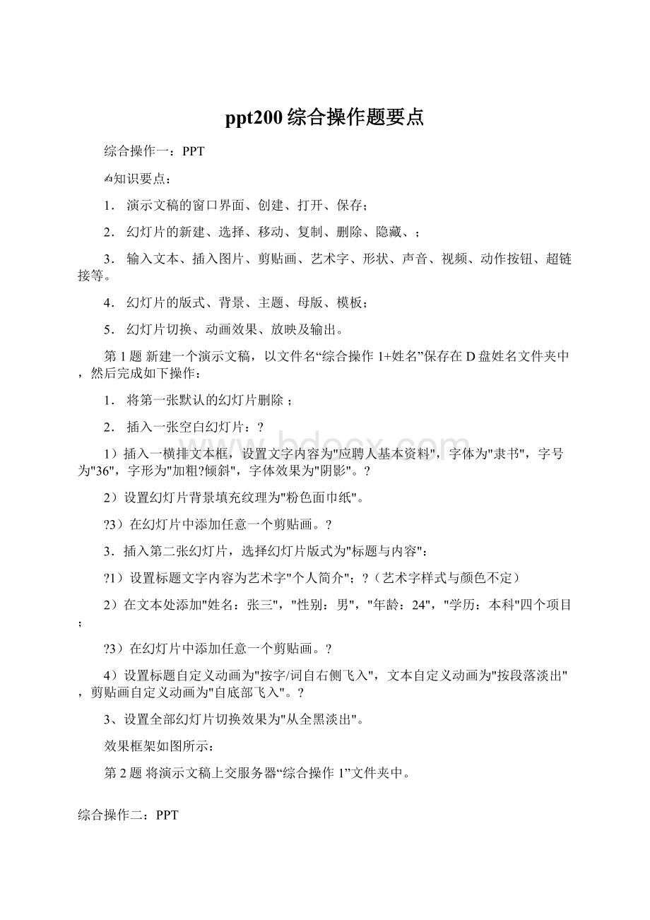 ppt200综合操作题要点Word文档下载推荐.docx