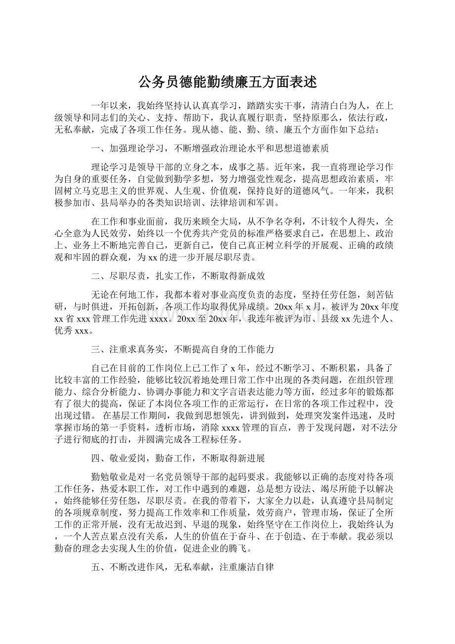 公务员德能勤绩廉五方面表述.docx_第1页