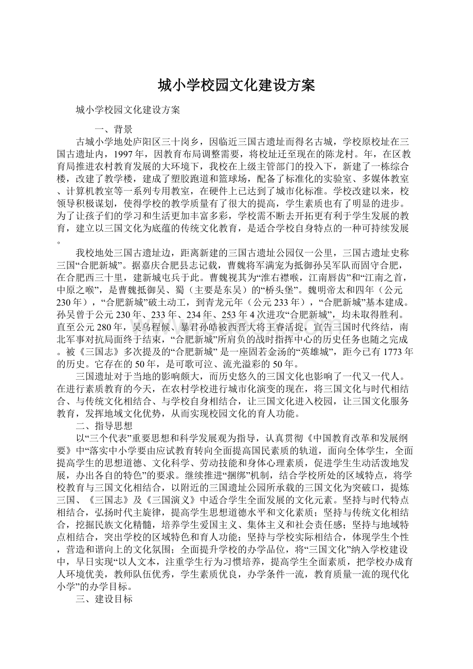 城小学校园文化建设方案.docx_第1页