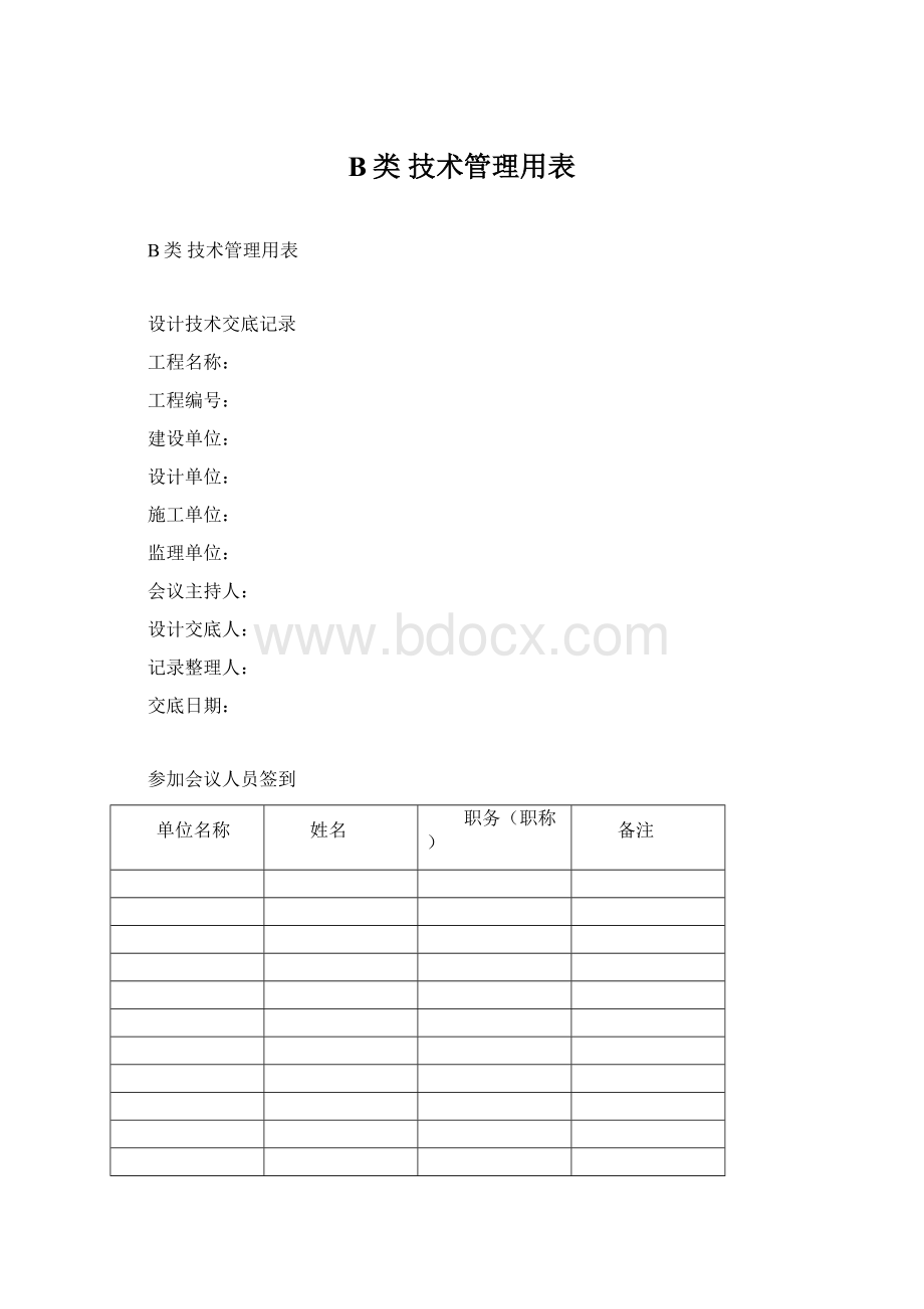 B类技术管理用表Word文档格式.docx