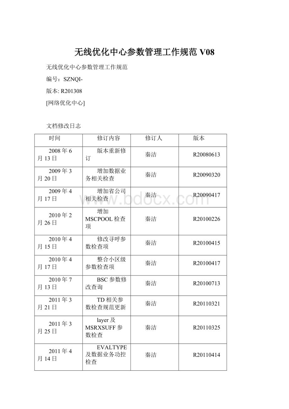 无线优化中心参数管理工作规范V08.docx_第1页