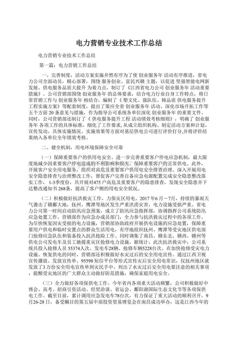 电力营销专业技术工作总结Word格式.docx_第1页