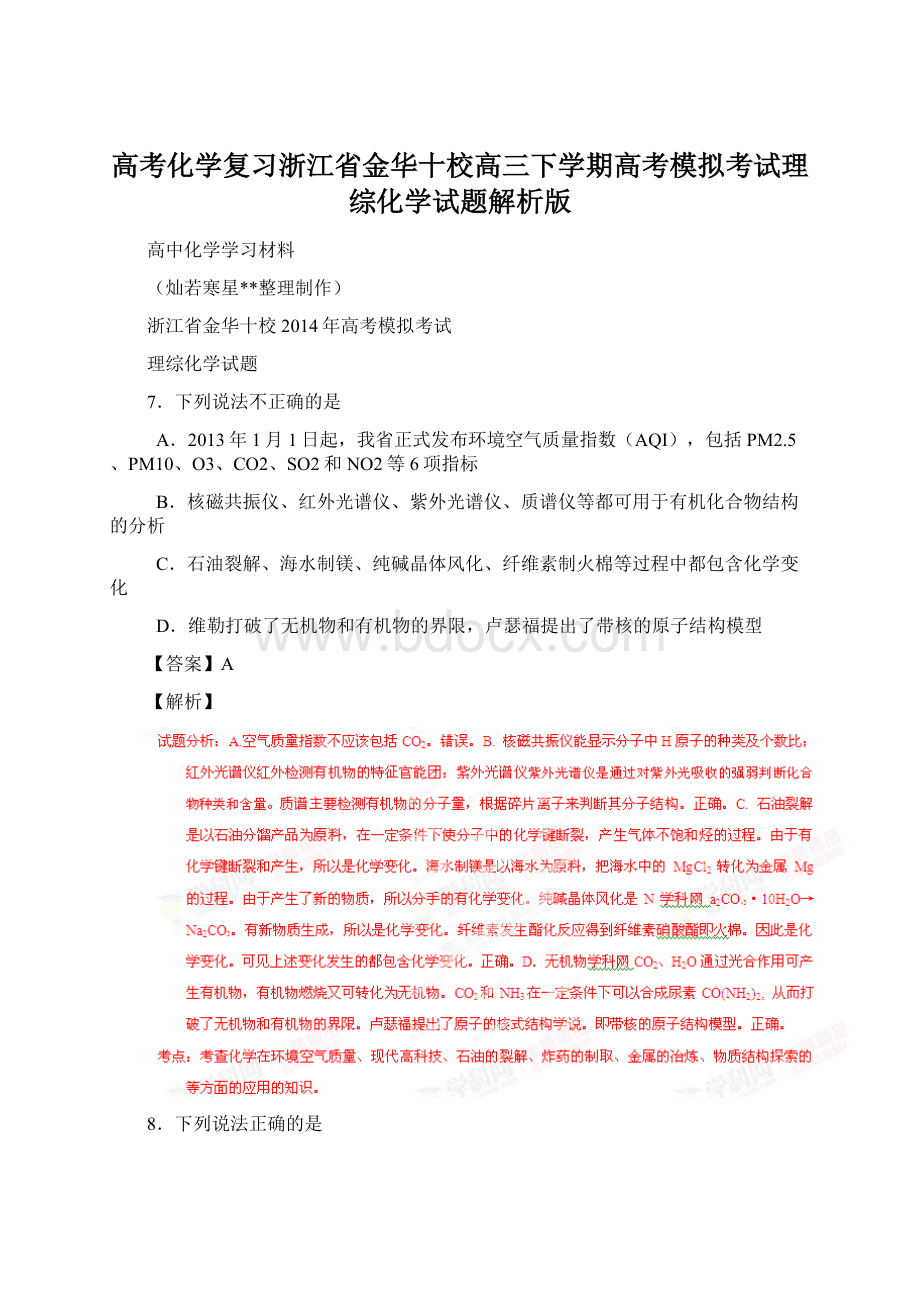 高考化学复习浙江省金华十校高三下学期高考模拟考试理综化学试题解析版.docx