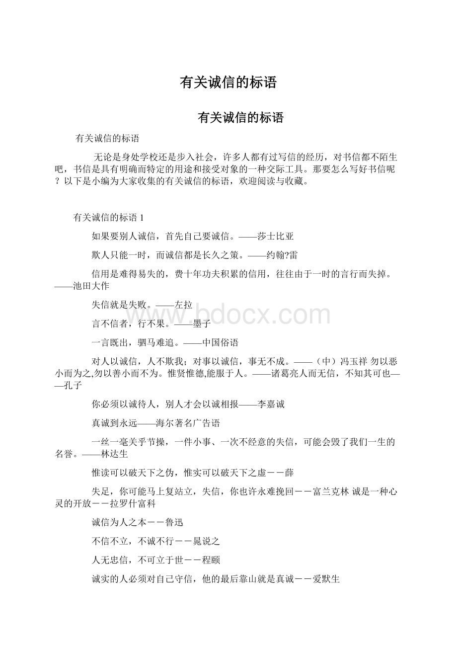 有关诚信的标语Word下载.docx_第1页