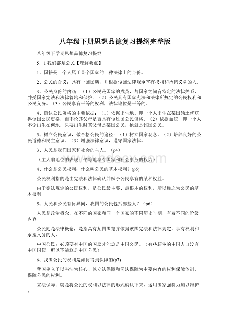 八年级下册思想品德复习提纲完整版.docx_第1页