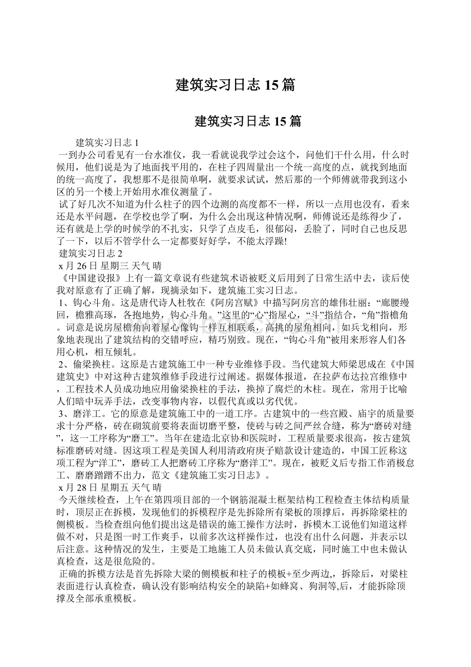 建筑实习日志15篇Word格式文档下载.docx