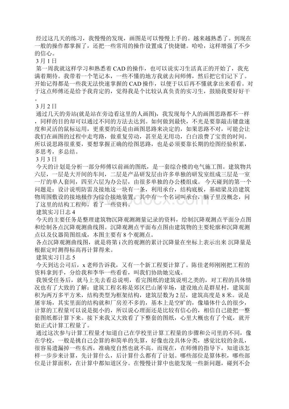 建筑实习日志15篇Word格式文档下载.docx_第3页