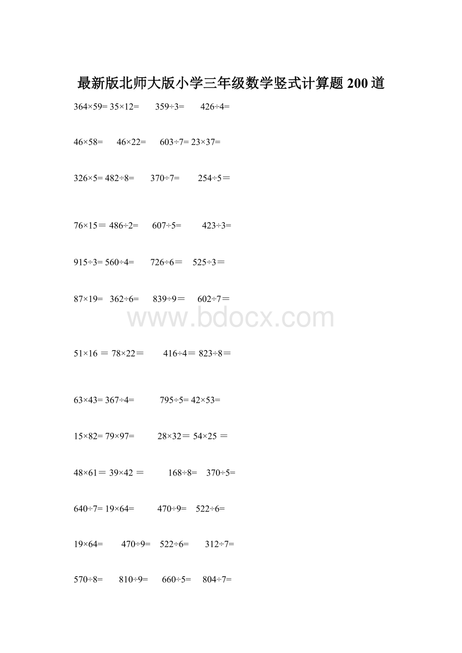 最新版北师大版小学三年级数学竖式计算题200道Word格式.docx_第1页