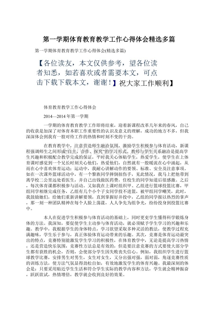 第一学期体育教育教学工作心得体会精选多篇.docx