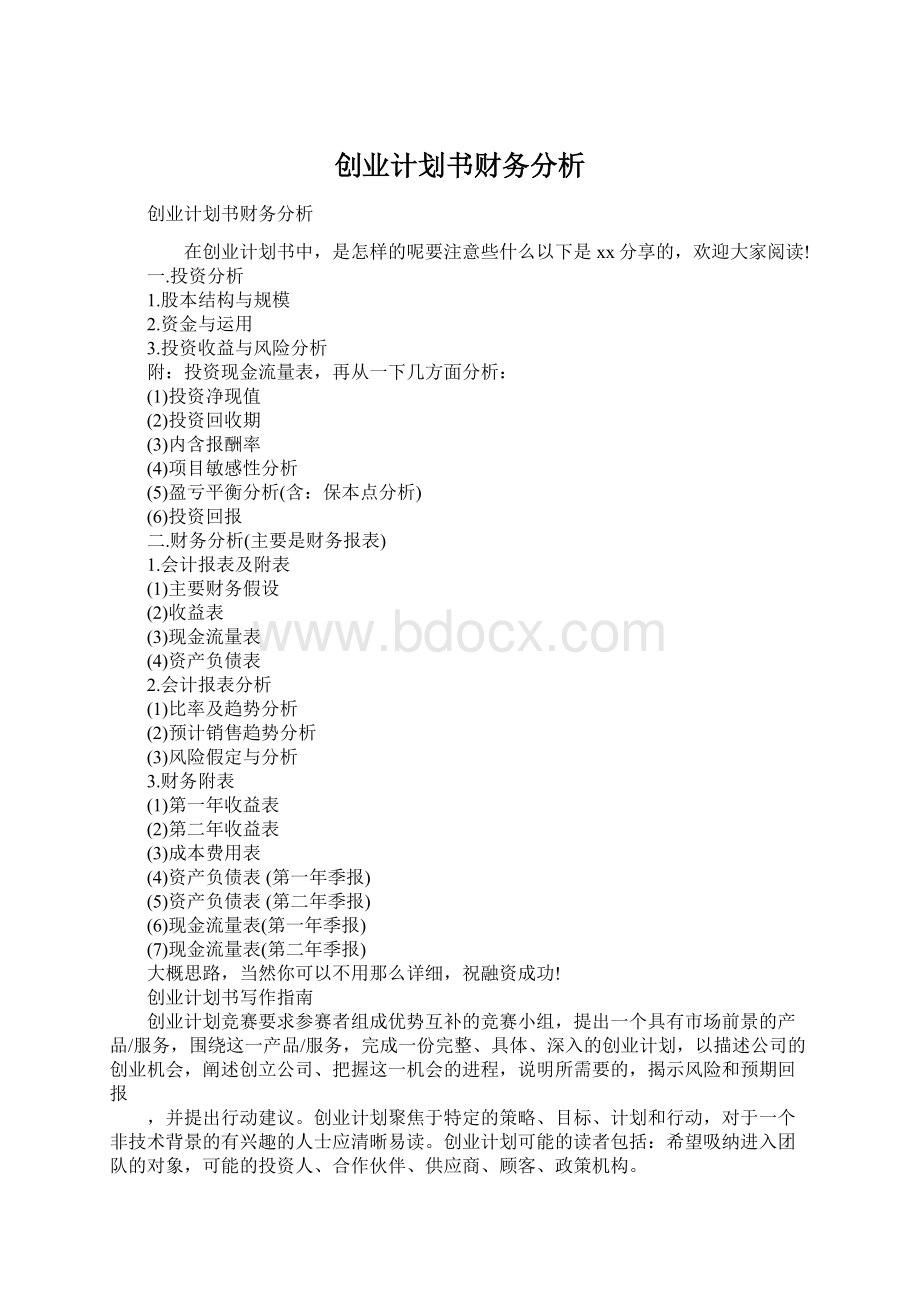 创业计划书财务分析Word文档格式.docx