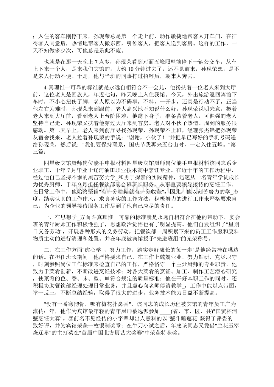 酒店厨师个人先进事迹共6篇.docx_第3页