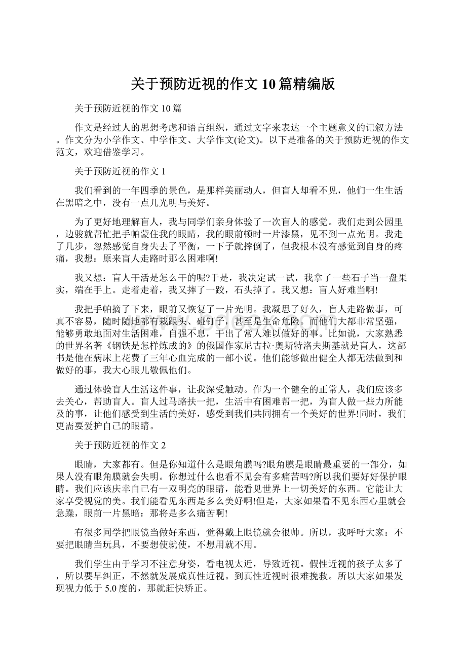 关于预防近视的作文10篇精编版Word文件下载.docx_第1页