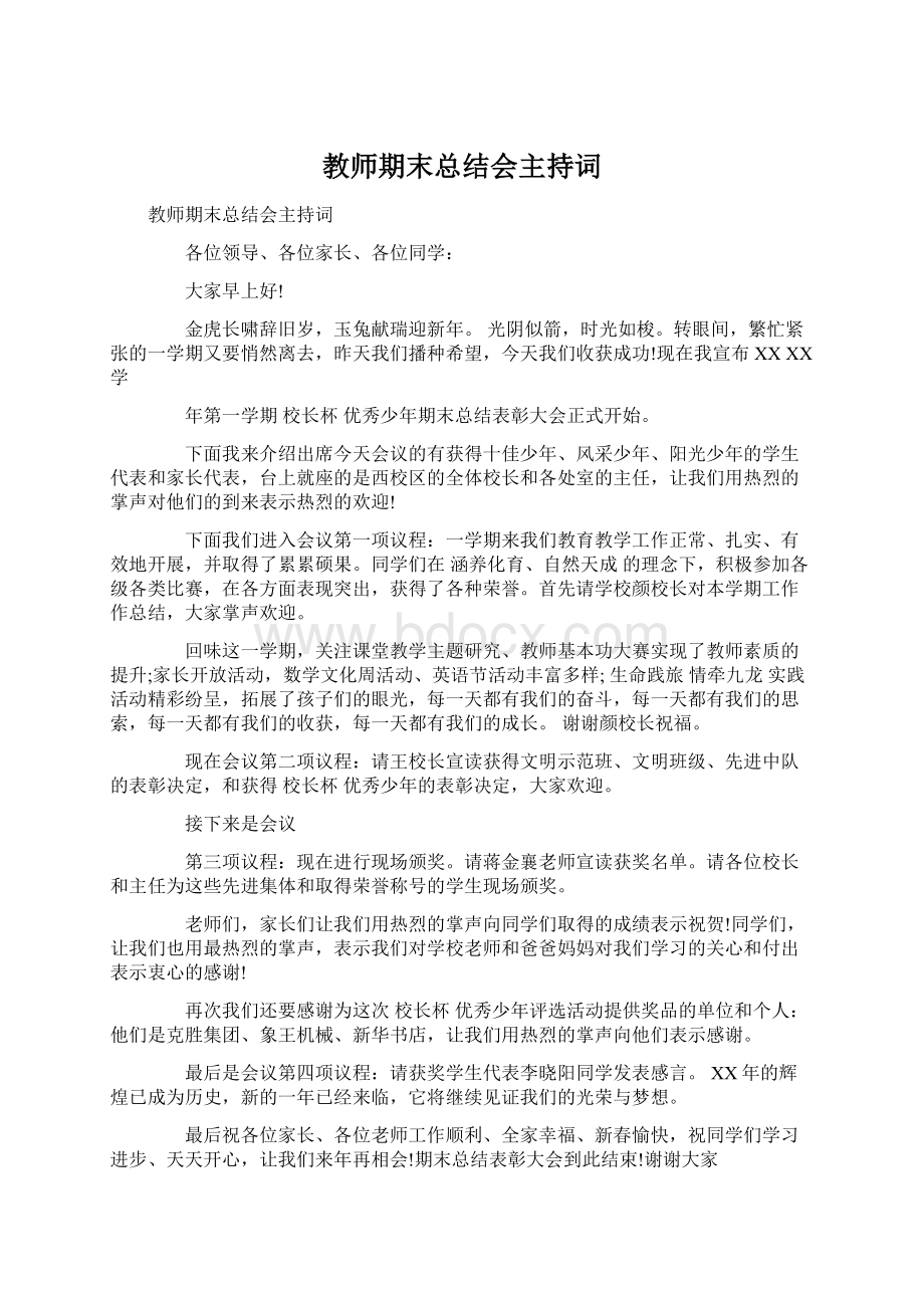 教师期末总结会主持词Word格式文档下载.docx