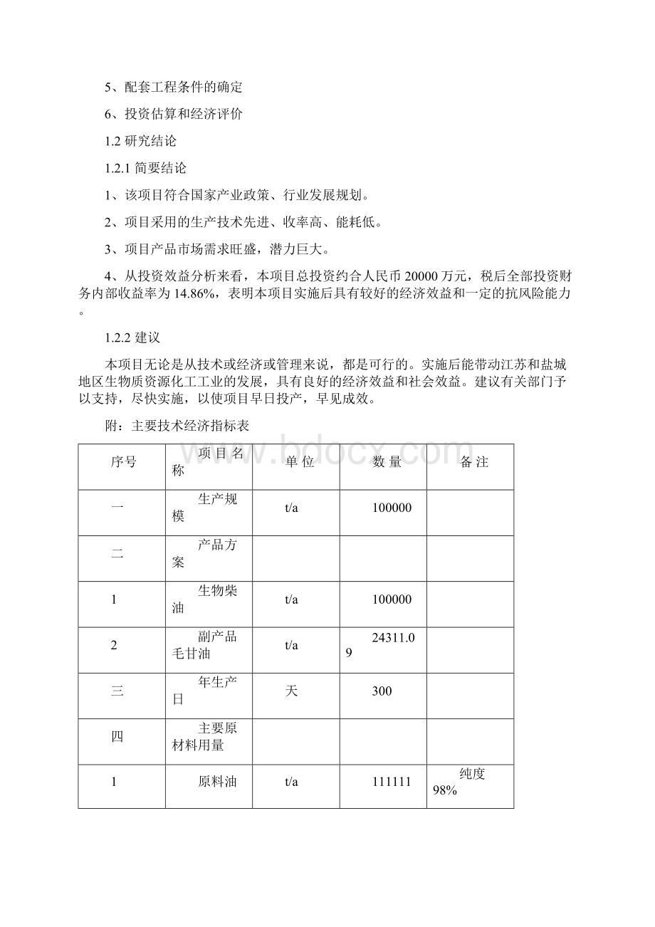 年产10万吨生物柴油建设项目可行性研究报告.docx_第3页