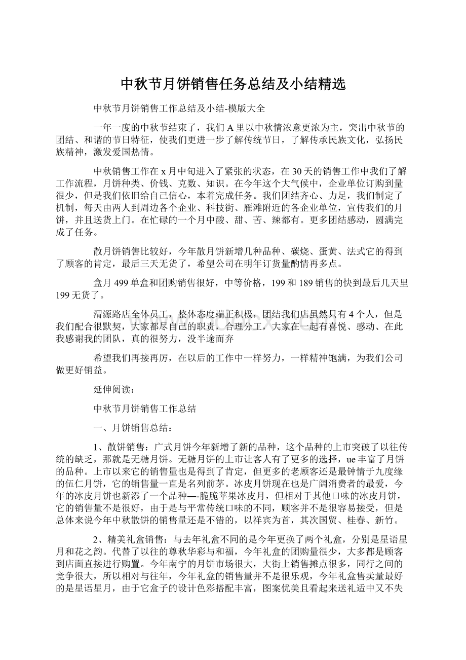 中秋节月饼销售任务总结及小结精选Word格式文档下载.docx_第1页