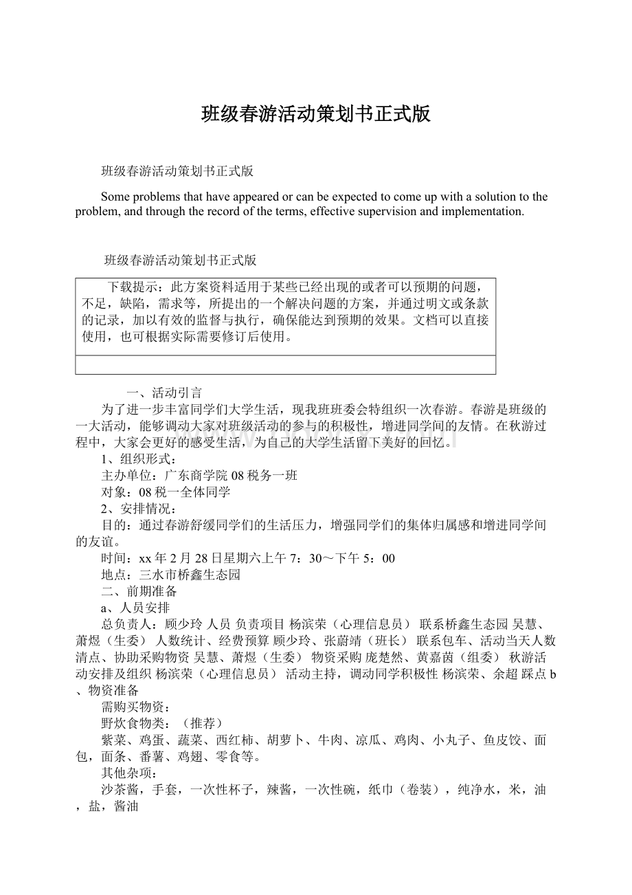 班级春游活动策划书正式版文档格式.docx_第1页