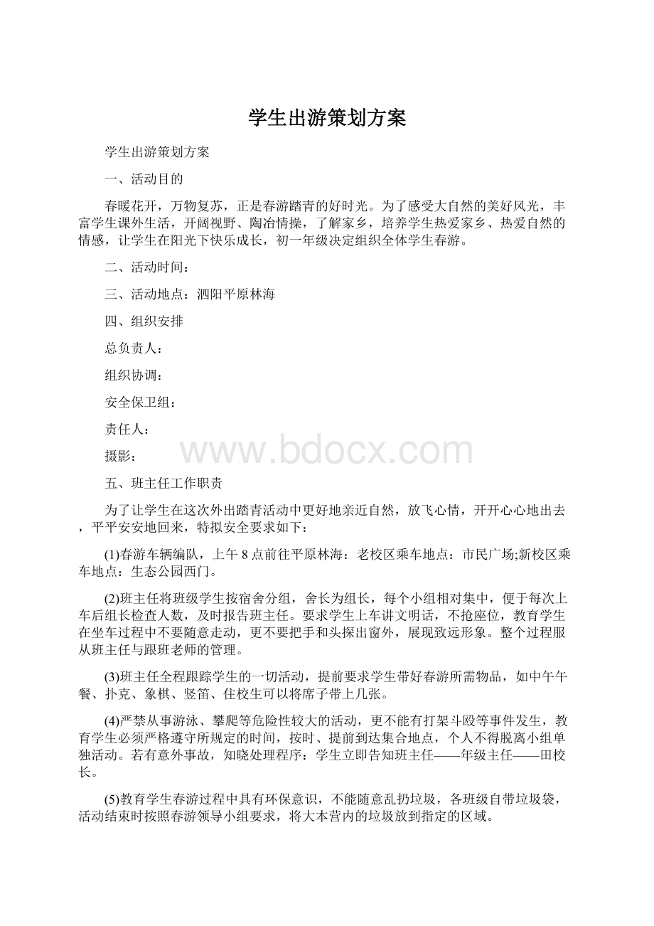 学生出游策划方案Word文档下载推荐.docx