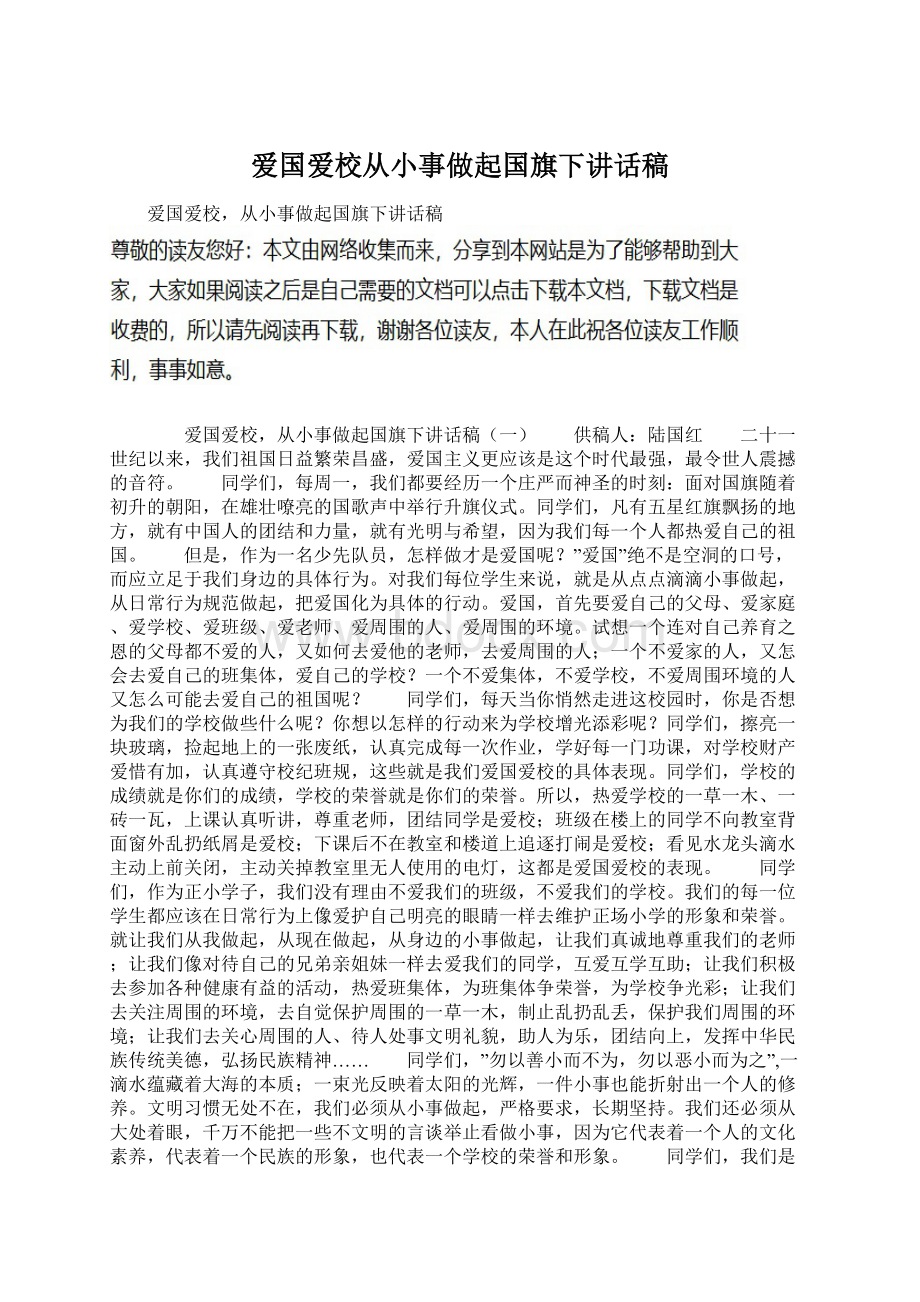 爱国爱校从小事做起国旗下讲话稿Word文档格式.docx