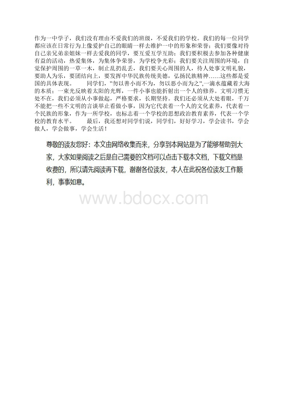 爱国爱校从小事做起国旗下讲话稿.docx_第3页