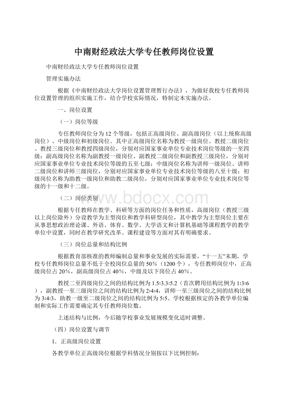 中南财经政法大学专任教师岗位设置.docx