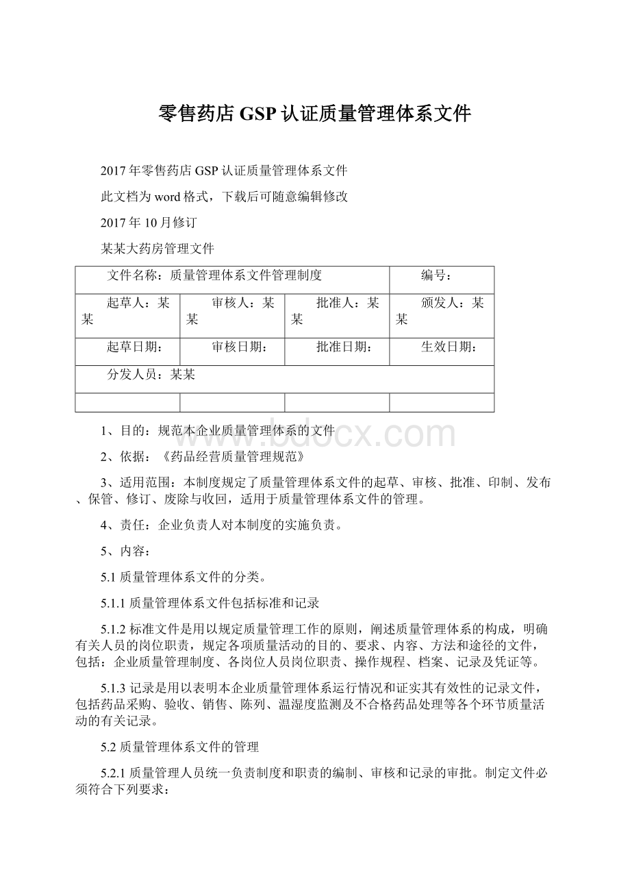 零售药店GSP认证质量管理体系文件.docx